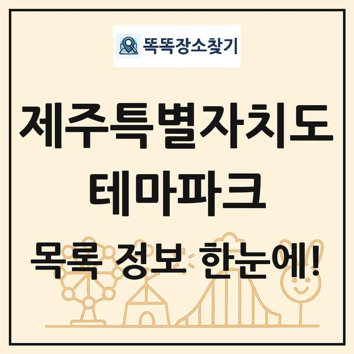 제주특별자치도 테마파크 목록 및 상세정보 썸네일