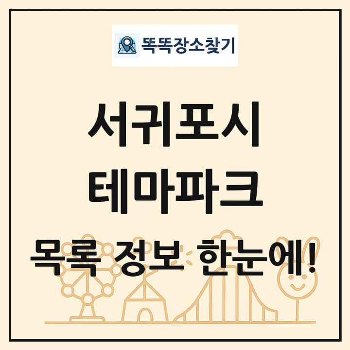 제주특별자치도 서귀포시 테마파크 목록 및 상세정보 썸네일