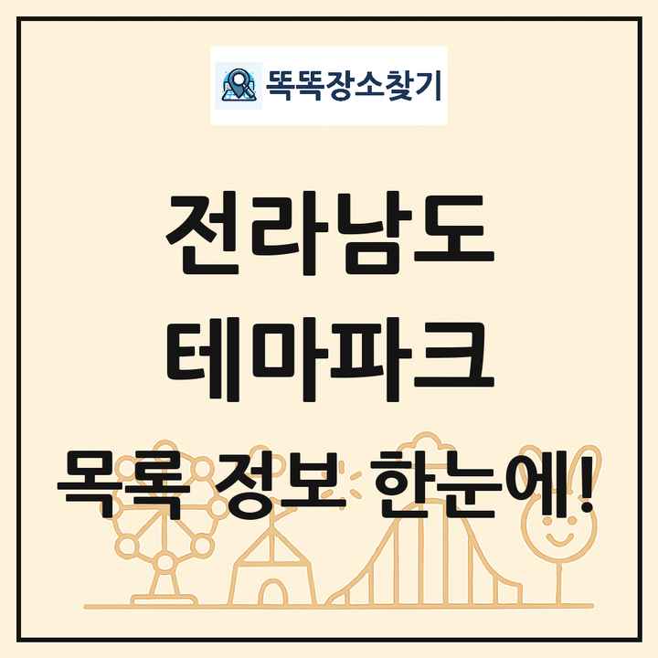 전라남도 테마파크 목록 및 상세정보 썸네일