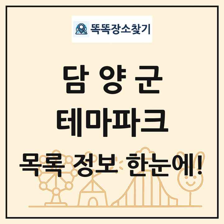 전라남도 담양군 테마파크 목록 및 상세정보 썸네일