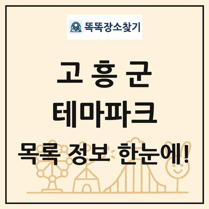전라남도 고흥군 테마파크 목록 및 상세정보 썸네일