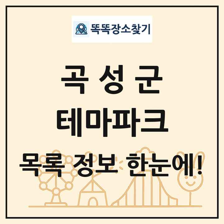 전라남도 곡성군 테마파크 목록 및 상세정보 썸네일