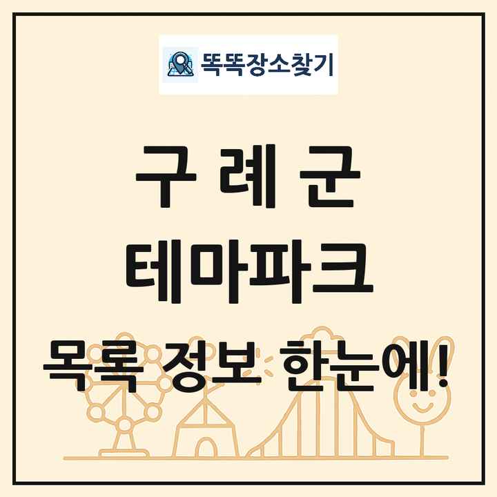 전라남도 구례군 테마파크 목록 및 상세정보 썸네일
