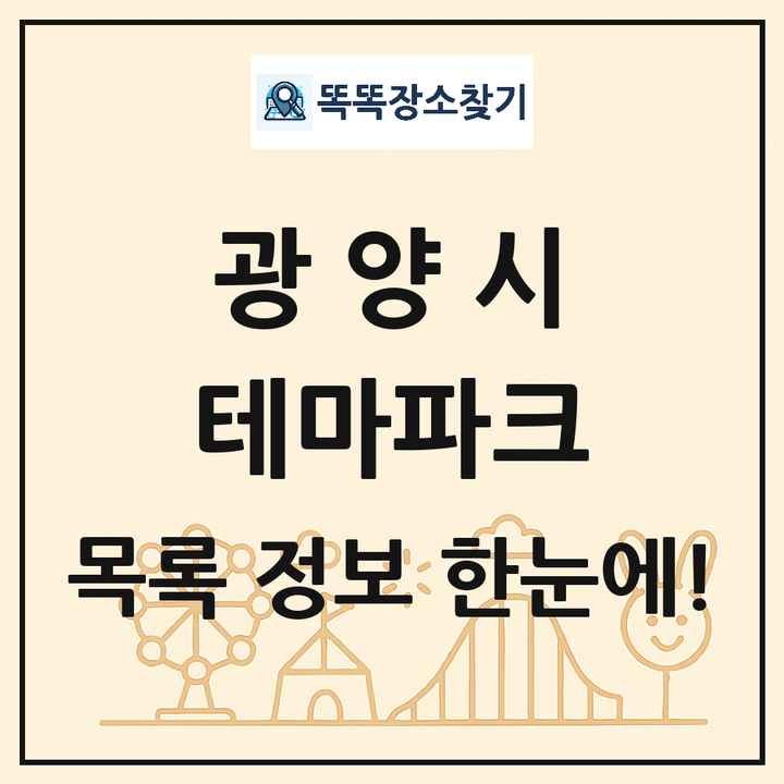 전라남도 광양시 테마파크 목록 및 상세정보 썸네일