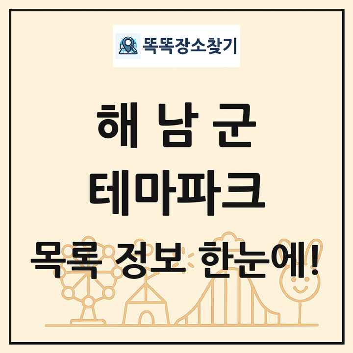 전라남도 해남군 테마파크 목록 및 상세정보 썸네일