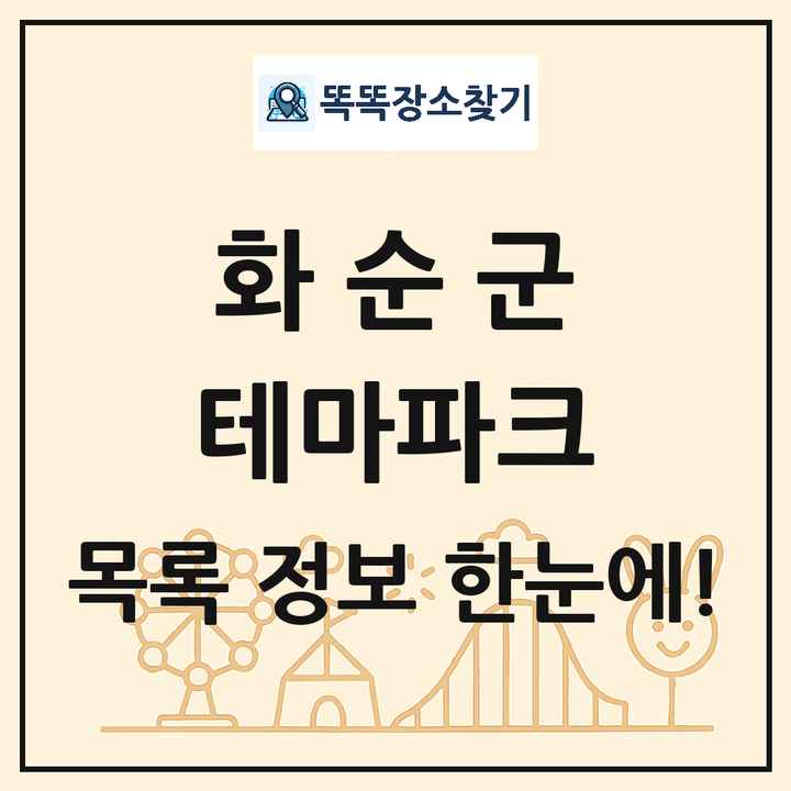 전라남도 화순군 테마파크 목록 및 상세정보 썸네일