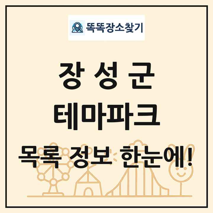 전라남도 장성군 테마파크 목록 및 상세정보 썸네일