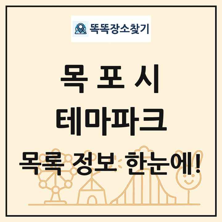 전라남도 목포시 테마파크 목록 및 상세정보 썸네일