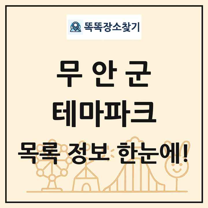 전라남도 무안군 테마파크 목록 및 상세정보 썸네일