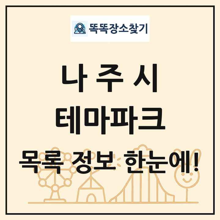 전라남도 나주시 테마파크 목록 및 상세정보 썸네일