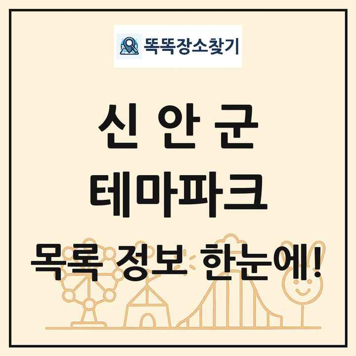 전라남도 신안군 테마파크 목록 및 상세정보 썸네일