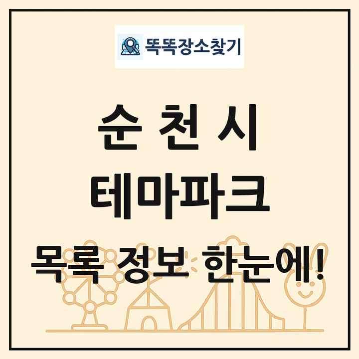 전라남도 순천시 테마파크 목록 및 상세정보 썸네일
