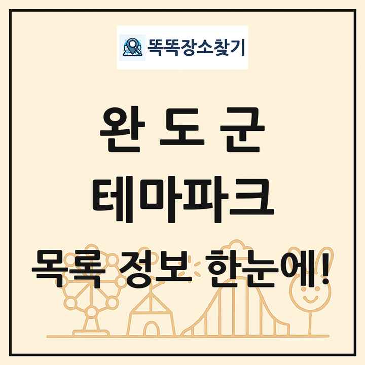 전라남도 완도군 테마파크 목록 및 상세정보 썸네일