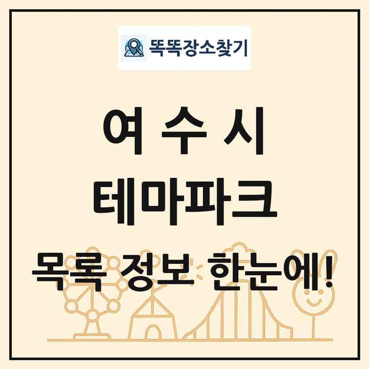전라남도 여수시 테마파크 목록 및 상세정보 썸네일