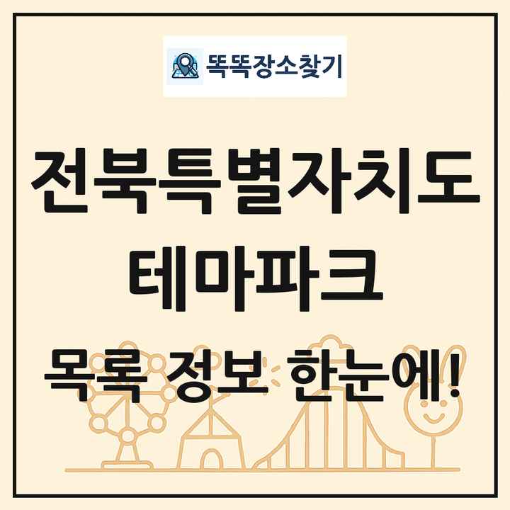 전북특별자치도 테마파크 목록 및 상세정보 썸네일