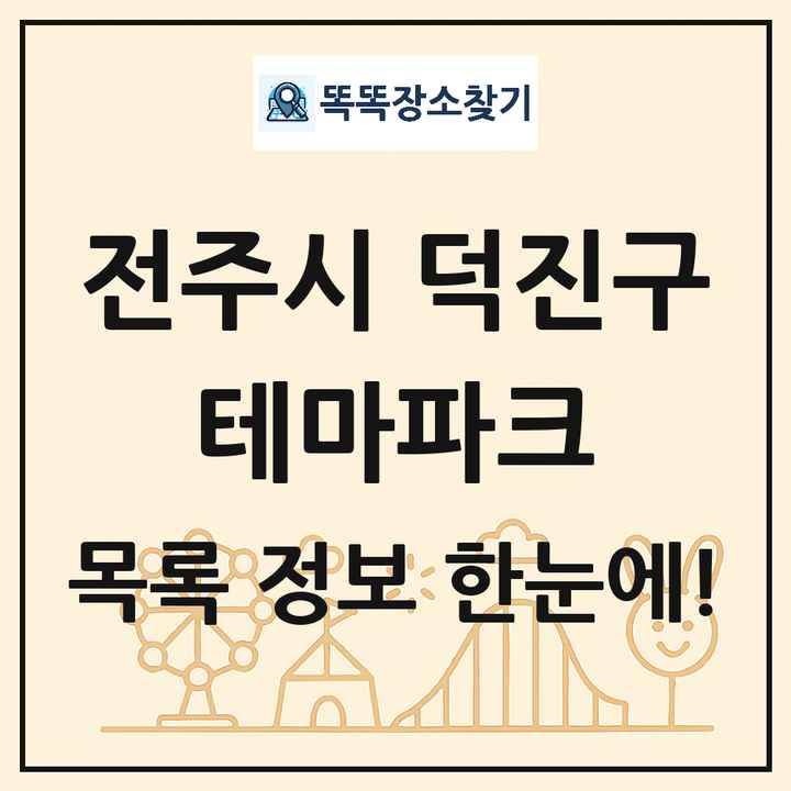 전북특별자치도 전주시 덕진구 테마파크 목록 및 상세정보 썸네일