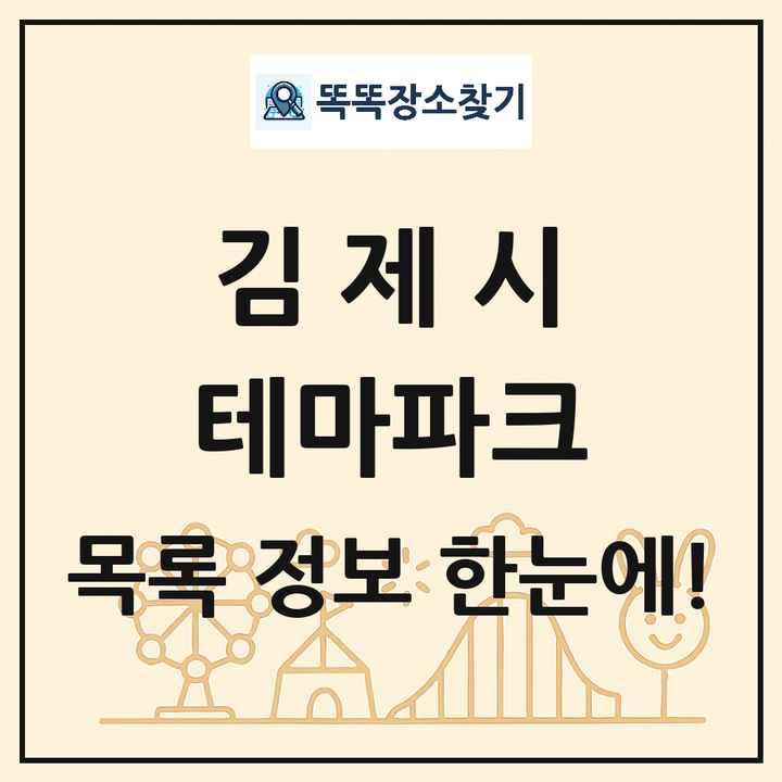 전북특별자치도 김제시 테마파크 목록 및 상세정보 썸네일