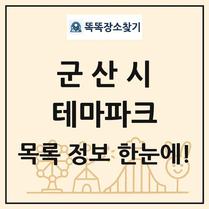 전북특별자치도 군산시 테마파크 목록 및 상세정보 썸네일