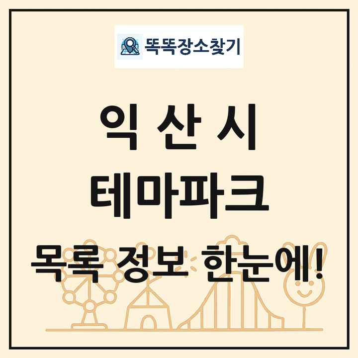 전북특별자치도 익산시 테마파크 목록 및 상세정보 썸네일