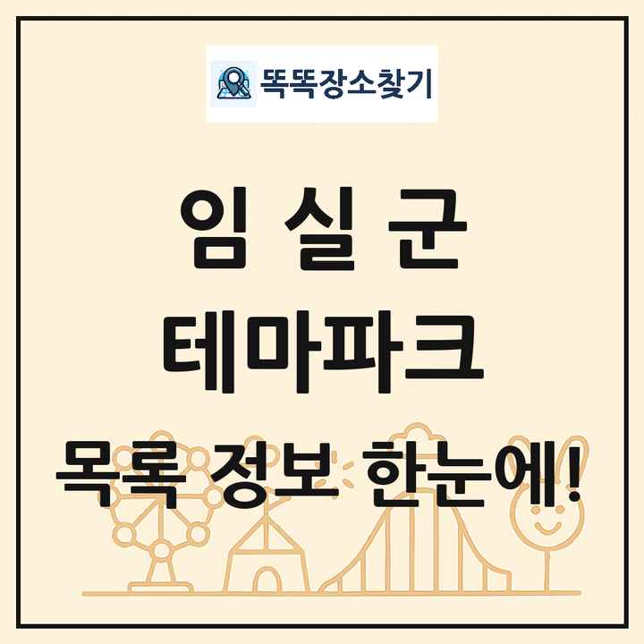 전북특별자치도 임실군 테마파크 목록 및 상세정보 썸네일
