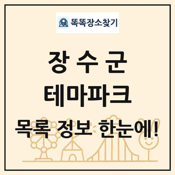 전북특별자치도 장수군 테마파크 목록 및 상세정보 썸네일