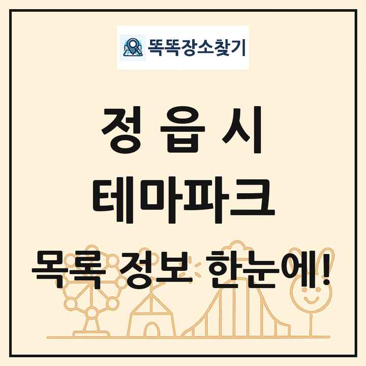 전북특별자치도 정읍시 테마파크 목록 및 상세정보 썸네일