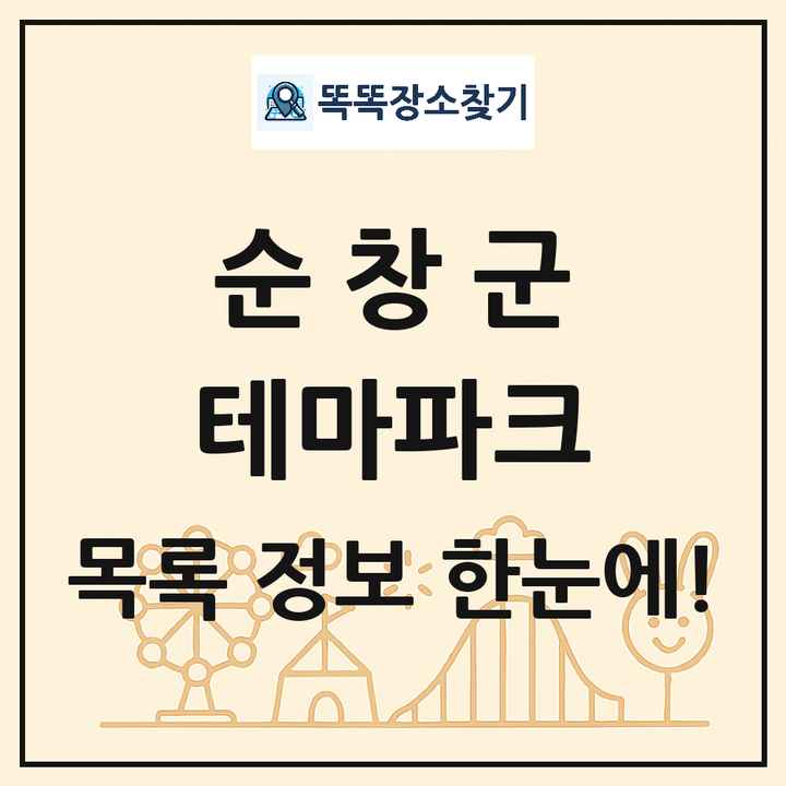 전북특별자치도 순창군 테마파크 목록 및 상세정보 썸네일