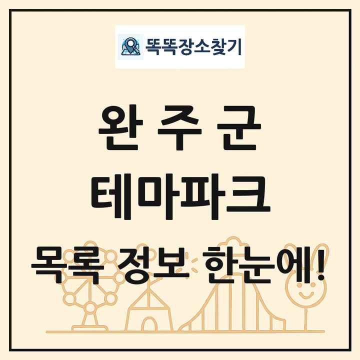 전북특별자치도 완주군 테마파크 목록 및 상세정보 썸네일