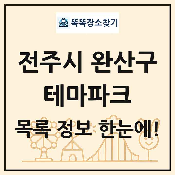 전북특별자치도 전주시 완산구 테마파크 목록 및 상세정보 썸네일