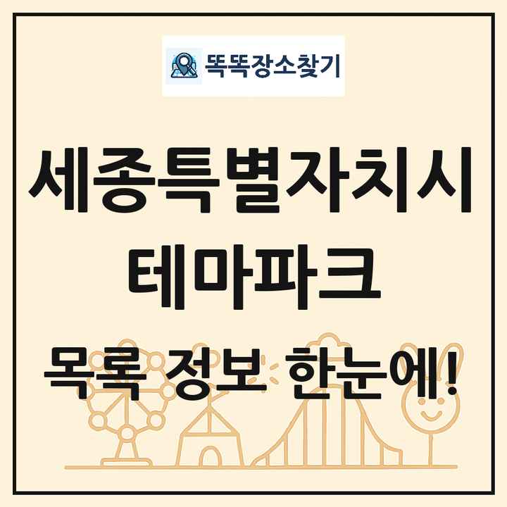 세종특별자치시 테마파크 목록 및 상세정보 썸네일