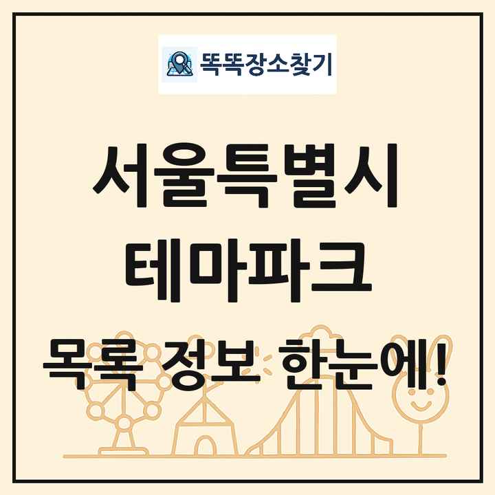 서울특별시 테마파크 목록 및 상세정보 썸네일
