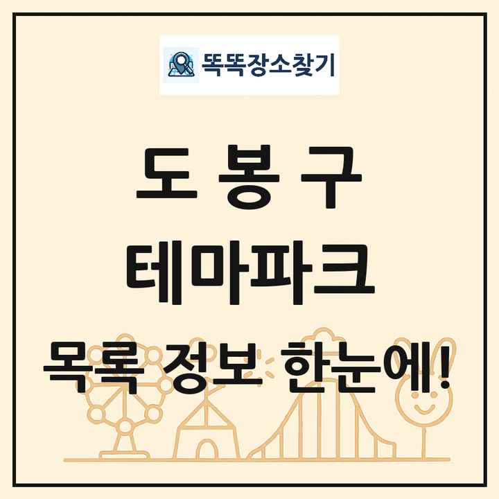 서울특별시 도봉구 테마파크 목록 및 상세정보 썸네일