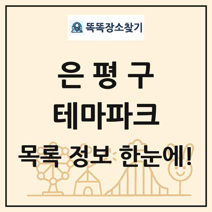 서울특별시 은평구 테마파크 목록 및 상세정보 썸네일
