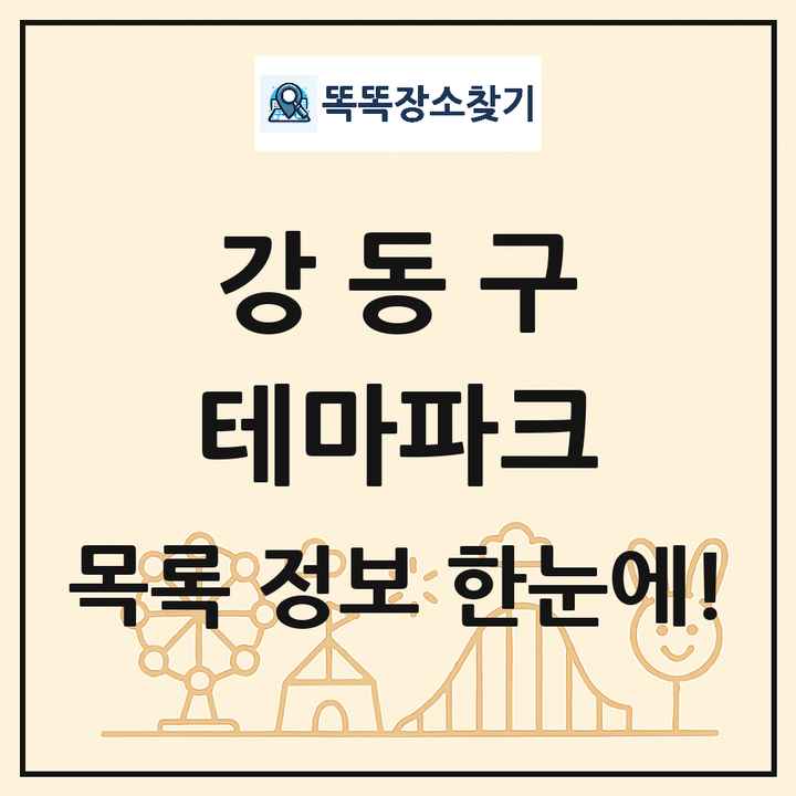 서울특별시 강동구 테마파크 목록 및 상세정보 썸네일