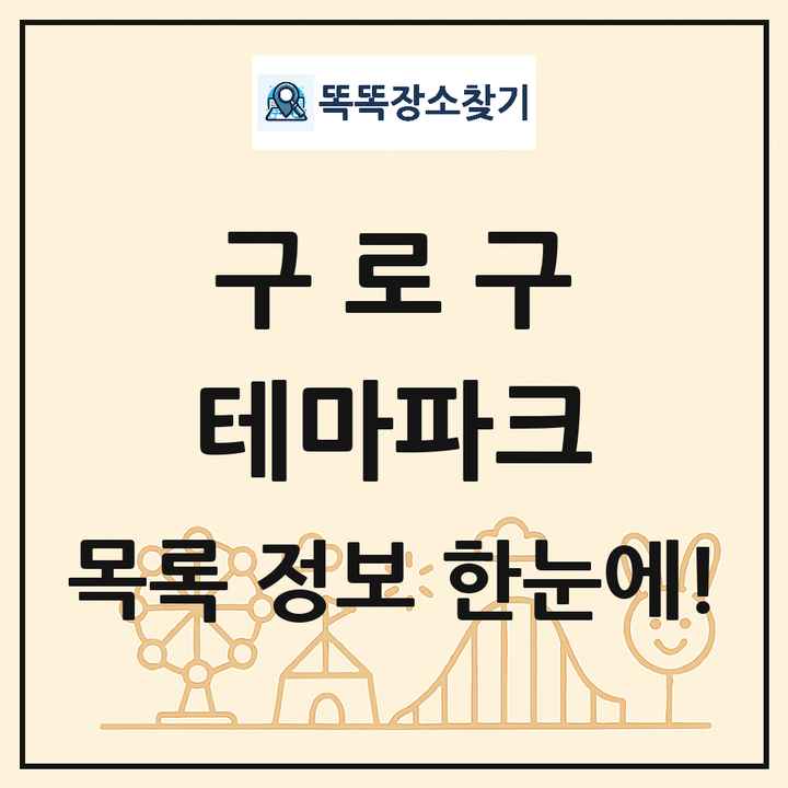 서울특별시 구로구 테마파크 목록 및 상세정보 썸네일
