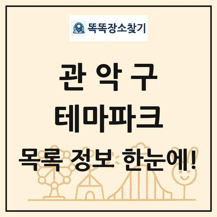 서울특별시 관악구 테마파크 목록 및 상세정보 썸네일