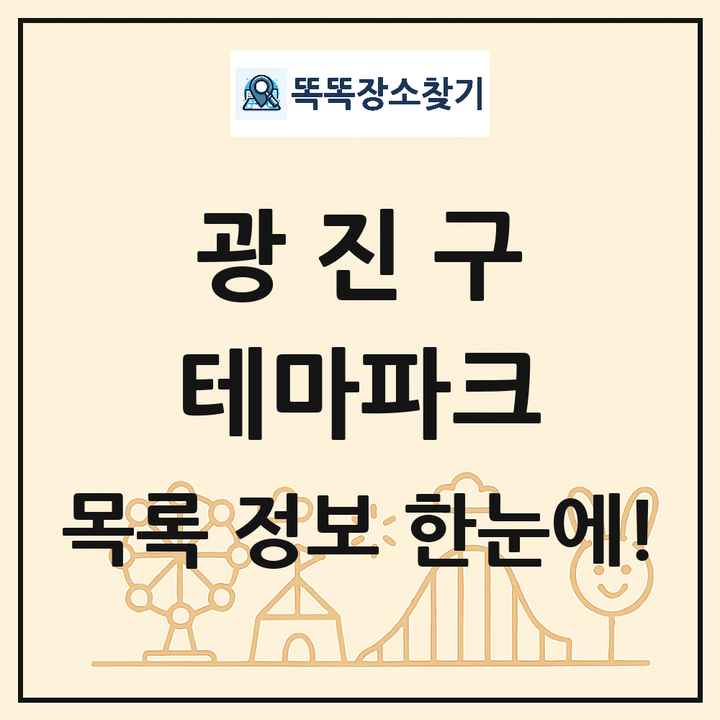 서울특별시 광진구 테마파크 목록 및 상세정보 썸네일