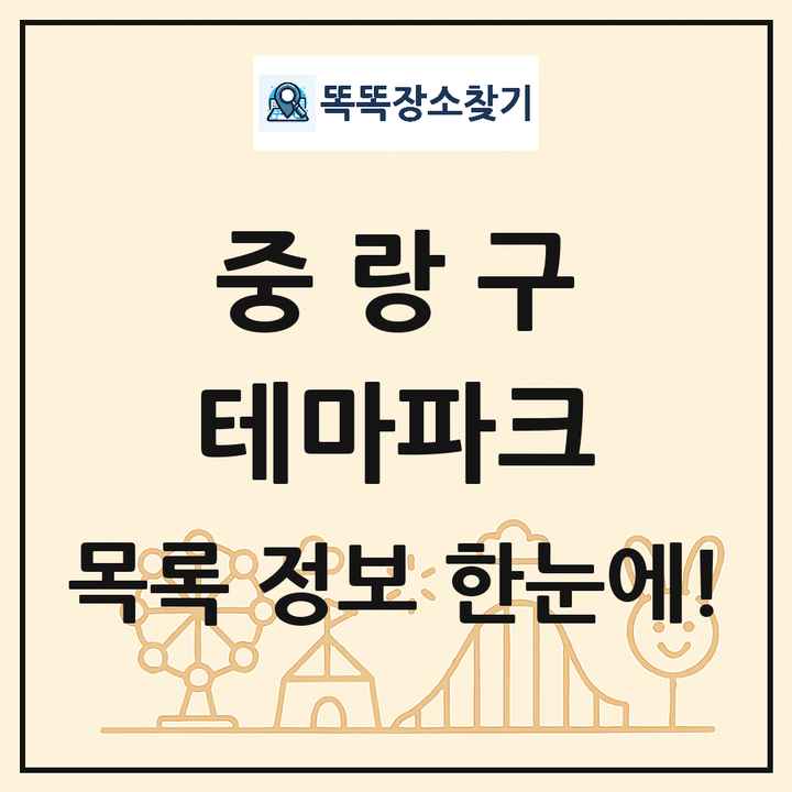 서울특별시 중랑구 테마파크 목록 및 상세정보 썸네일