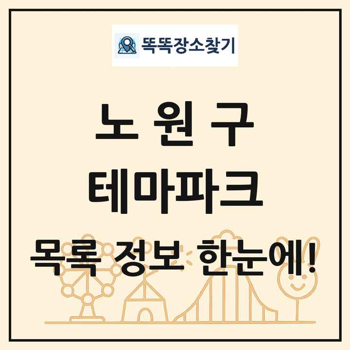 서울특별시 노원구 테마파크 목록 및 상세정보 썸네일