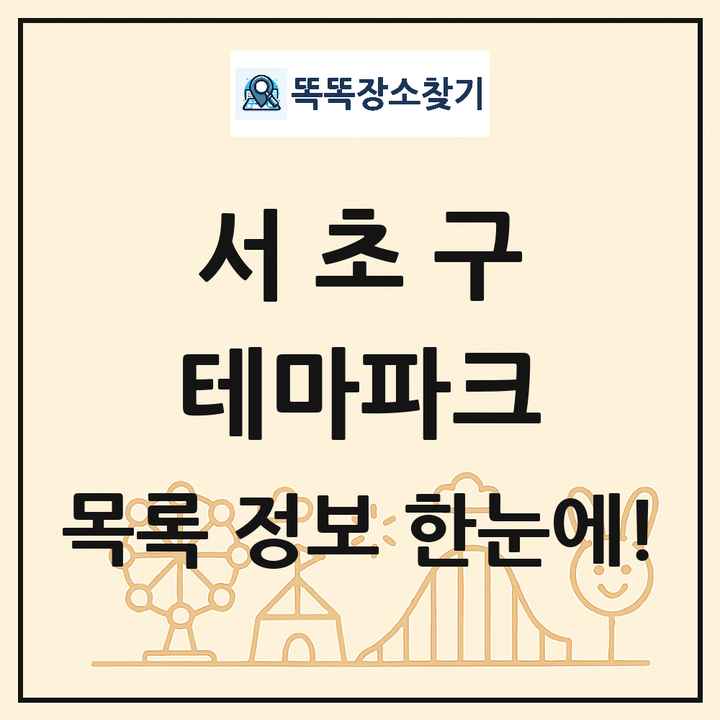 서울특별시 서초구 테마파크 목록 및 상세정보 썸네일