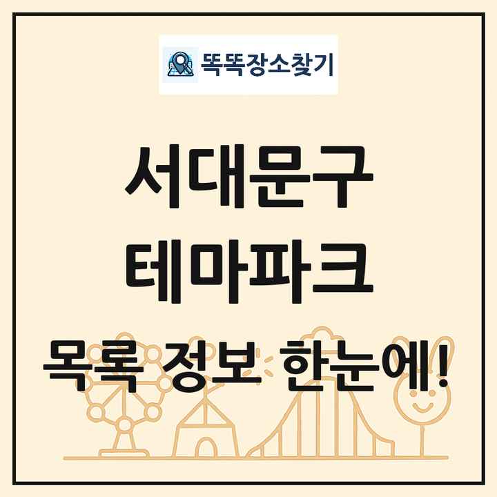 서울특별시 서대문구 테마파크 목록 및 상세정보 썸네일
