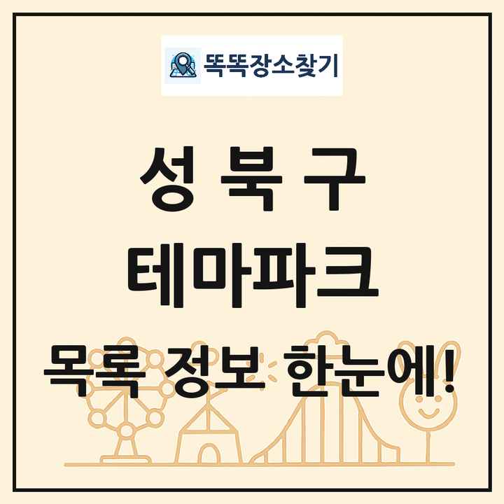 서울특별시 성북구 테마파크 목록 및 상세정보 썸네일