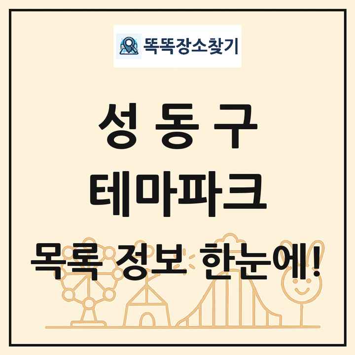서울특별시 성동구 테마파크 목록 및 상세정보 썸네일