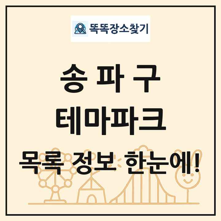 서울특별시 송파구 테마파크 목록 및 상세정보 썸네일