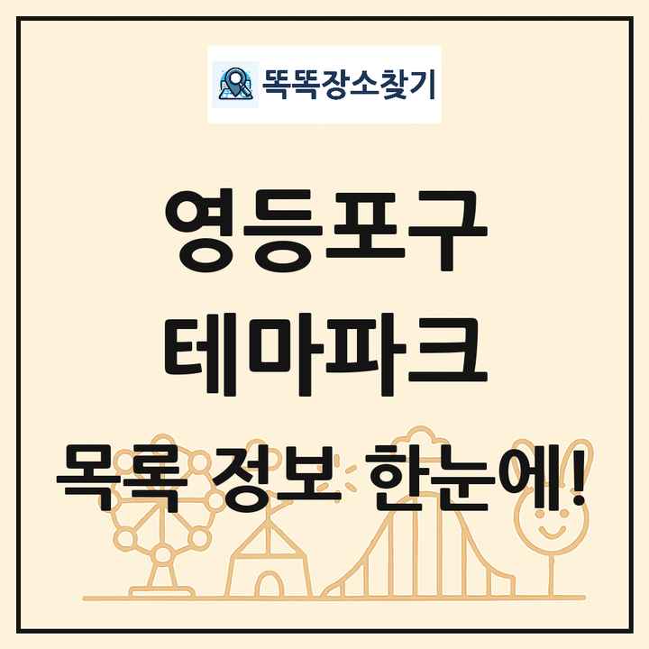 서울특별시 영등포구 테마파크 목록 및 상세정보 썸네일