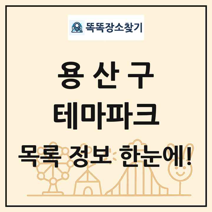 서울특별시 용산구 테마파크 목록 및 상세정보 썸네일