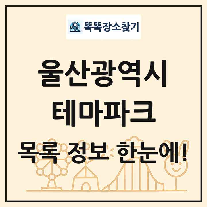 울산광역시 테마파크 목록 및 상세정보 썸네일