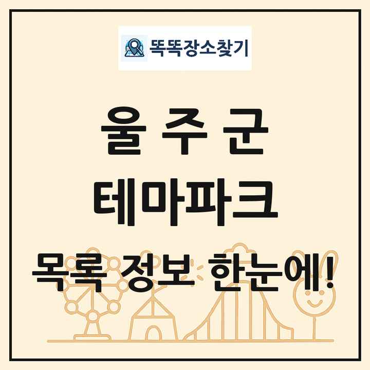 울산광역시 울주군 테마파크 목록 및 상세정보 썸네일