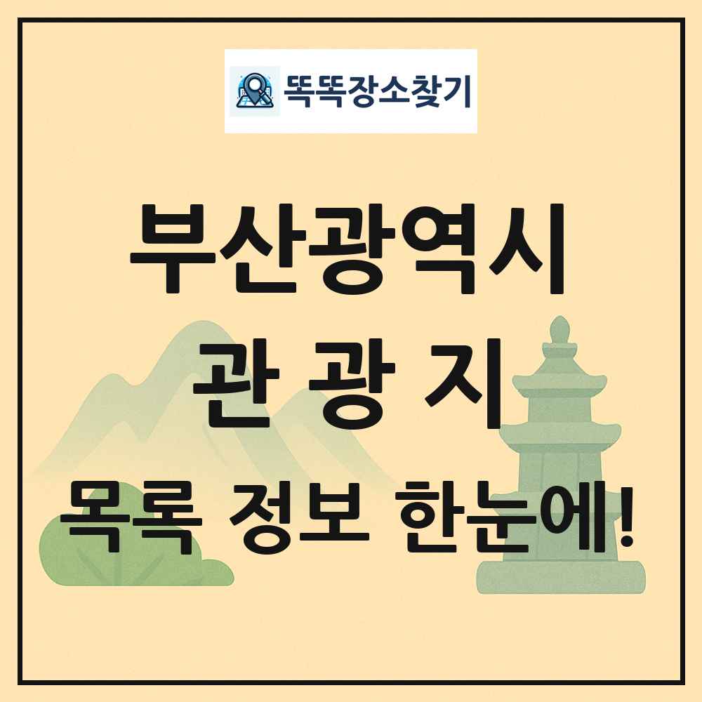 부산광역시 관광지 목록 및 정보