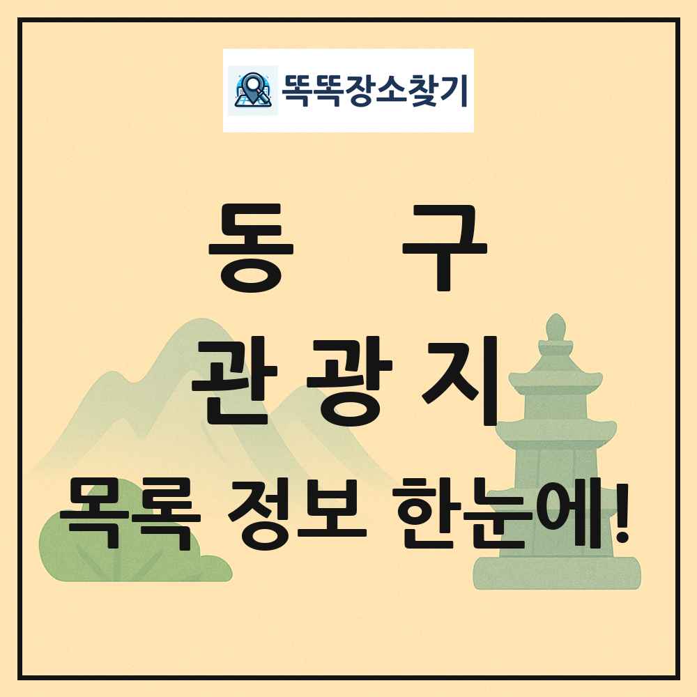 동구 관광지 목록 및 정보